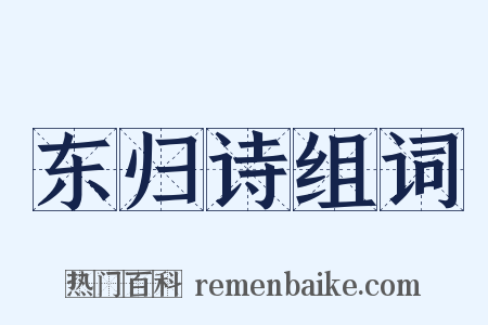 东归诗组词是什么意思的图片